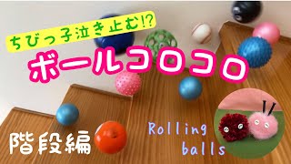 ボールコロコロ【階段編】Rolling balls【On the stairs】