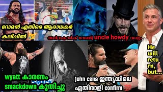 unce howdy തിരിച്ച് വരുമോ roman reigns എന്തുകൊണ്ട് ഇങ്ങനെ ചെയുന്നു #braywyatt #unclehowdy