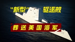 军舰退役技术断层，美国海军科技树点歪，带来了多严重的后果？