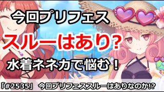 【プリコネ】今回プリフェスはスルーはありなのか！？水着ネネカで悩む！【プリンセスコネクト！】