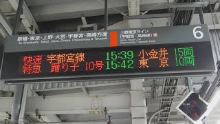 JR品川駅上り6番線側の快速アクティー15:39小金井15両と特急踊り子10号15:42東京10両の行先案内表示！【令和3年3月12日金曜日】