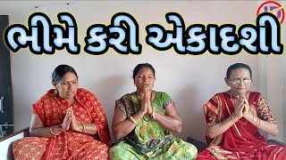 ભીમે કરી એકાદશી રે || Bhimi Aekadashi || krishna Kirtan || Gujarati Kirtan || Radha Krishna Kirtan