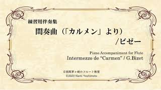 [Fl用ピアノ伴奏]「カルメン」より間奏曲（ゆっくり）/ビゼー/Intermezzo de \