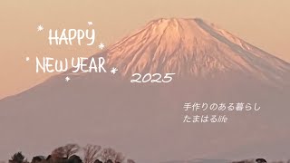 2025年1月1日【暮らしのVlog】初日の出/暖かいオレンジの光/今年も頑張ろう