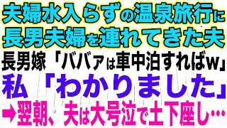 【スカッとする話】夫婦水入らずの温泉旅行に長男夫婦を連れてきた夫、長男嫁「ババァは車中泊でもすればw」私「わかりました」→翌朝、夫は大号泣で土下座し…