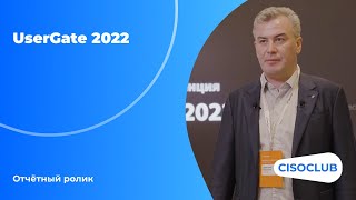 Ежегодная конференция UserGate 2022