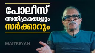 പോലീസിങ് അല്ല ജനങ്ങൾക്ക് ആവശ്യം  | Maitreyan Talks 206 | L bug media |