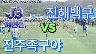 [제9회 거창군수배 우수팀 초청족구대회] (예선전) J3 진해백구 vs 진주족구야