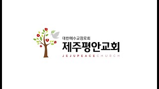 20250209 제주평안교회 2부예배 \