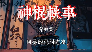 【神棍轶事第95集｜同梦的荒村之夜】沁淮大聲道，我昨天晚上鬧心很了，壹晚上都他媽聽見有人對我說滾回去，老子睜大眼睛使勁看，就是模模糊糊的看不清楚，沁淮還沒感慨完，屋子裏的人紛紛說道，他們也夢見壹樣的了