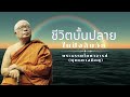 ชีวิตบั้นปลายในปัจฉิมวัย 🙏พุทธทาสภิกขุ 🙏