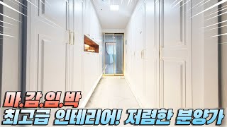 no.871 진짜 마감 임박! 실입주금도 좋지만 인프라까지 완벽한 인천신축아파트