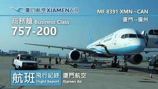 【航班飛行記錄】【廈門航空】MF8391 廈門→廣州 Xiamen Air Boeing 757-200 Xiamen→Guangzhou