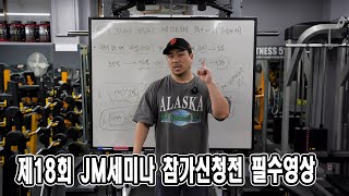 제18회 JM세미나 참가신청전 필수영상 | 과학적 웨이트 트레이닝의 진정한 수준과 가치 | JM WORKOUT | 대표 김정민