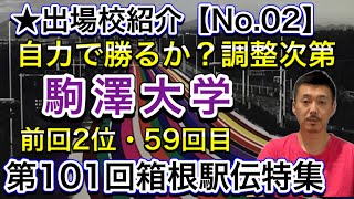 【駒澤大】前回2位・59年連続59回目「自力上位！あとは調整次第」総合優勝目指してルーキー鍵か【第101回箱根駅伝】