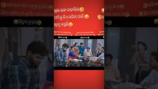 🤣😂ଏମିତିକା ସିରିଏଲ୍ ଫ୍ୟାମିଲି କେବେବି ଦେଖି ନଥିବେ 🤣😂#ଓଡ଼ିଆ କମେଡି ସର୍ଟସ୍ #