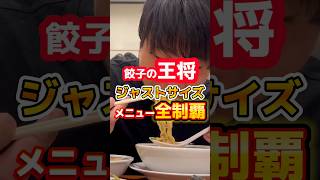 【王将】ジャストサイズメニュー制覇できる！？ #グルメ #飯テロ #ラーメン