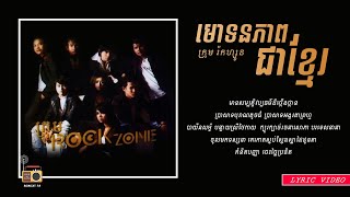 ក្រុមរ៉កហ្សូន (Rock Zone) - មោទនភាពជាខ្មែរ  [Lyric Video]