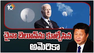 చైనా బెలూన్‌ను కూల్చేసిన అమెరికా | China Spy Balloon Over America | 10TV