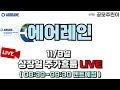 [공모주 상장 LIVE] 에어레인 공모주 11/8일 상장일 주가흐름 LIVE