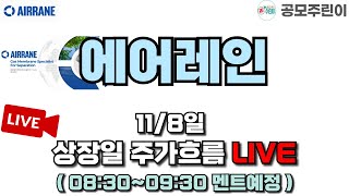 [공모주 상장 LIVE] 에어레인 공모주 11/8일 상장일 주가흐름 LIVE