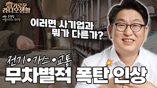 [슬라생] 전기·가스·교통, 무차별적 폭탄 인상? 우형찬 \