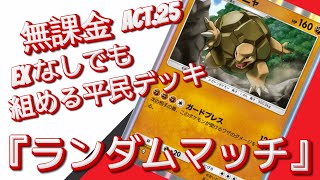 【ポケポケ】『ランダムマッチ』ACT.25 ‼️ 無課金EXなしでも組める平民デッキ‼️