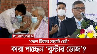 ২য় দিনে বেড়েছে বুস্টার ডোজের পরিধি; টিকার সংকট নেই, জানালেন মন্ত্রী | Booster_Dose