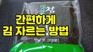 간편하게 구운 김 자르는 방법 (NO가위, NO칼, NO도마)