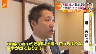 【Ｎスタ】“待合室”がらん・・・温泉地は悲鳴、日韓首脳会談 “最悪”からの打開は？