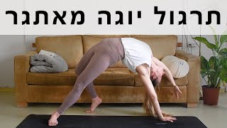 ויניאסה יוגה מאתגרת | תרגול יוגה 55 דק'