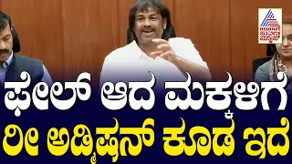 ಫೇಲ್ ಆದ ಮಕ್ಕಳಿಗೆ ರೀ ಅಡ್ಮಿಷನ್ ಕೂಡ ಇದೆ - Madhu Bangarappa | Kannada News | Suvarna News