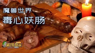 【猫饼厨房2.0~】魔兽世界-为了毒心女巫会！-毒心妖肠