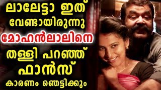 ലാലേട്ടാ ഇത് വേണ്ടായിരുന്നു ഫാൻസ്‌ ഉൾപ്പടെ പറയുന്നു | Mohanlal