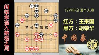 1979年全国象棋个人赛，将胡荣华逼上绝路，杀的天昏地暗，神仙难解，十连霸伟业难成？