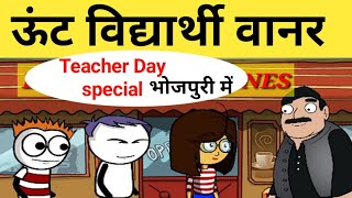 Teachers Day special comedy video।online classes।teacher vs students। BKP BHOJPURI VINES mymissAnand