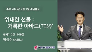 [250209 서로사랑의교회] 박성수 목사_ 위대한 선물 : 거룩한 아바드(עָבַד)