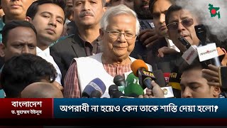 ড. মুহাম্মদ ইউনূস কেন শাস্তি দেওয়া হলো। Muhammad Yunus । Bangla News 2024