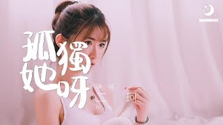 二珂 - 孤獨她呀『在寒冷的夜啊 空气里  扩散着』【動態歌詞Lyrics】