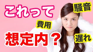 【裏事情】水回りのリフォーム工事は思うほど進まない・・・予定通り進めるコツ〜工事の流れを知っておこう【リフォーム】