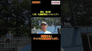 【注目選手】嶽石 皓太郎＜3年・札幌新琴似リトルシニア＞#Shorts