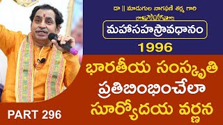 భారతీయ సంస్కృతి ప్రతిబింభించేలా సూర్యోదయ వర్ణన | Avadhanam By Madugula Nagaphani Sarma |