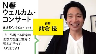 【N響ウェルカム・コンサート】出演者インタビュー5｜熊倉優（指揮者）