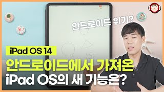 아이패드도 드디어 이 기능을! iPad OS 14 베타 써 보고 내린 결론은?