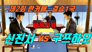 중국을 충격에 빠뜨린 대착각! [란커배 결승1국] 신진서  vs 구쯔하오