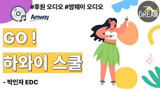 고 하와이 스쿨 - 암웨이 박인자 리더님