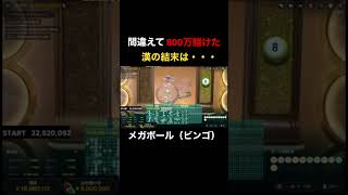 間違えて800万賭けた漢の結末は・・・😱😱😱