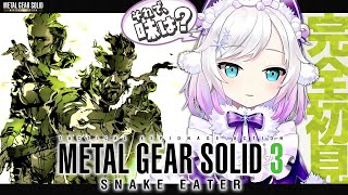 #02【MGS3】​毒じゃないか！　METAL GEAR SOLID 3 SNAKE EATER 【アルス・アルマル/にじさんじ】