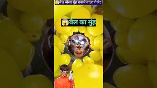 😱 OMG बैल का मुंह बनाने वाला गैजेट ll amazing gadget ll new technology l must watch