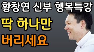 황창연 신부 노후에 행복한 삶을 살아가는 방법ㅣ삶 껴안기ㅣ60대 이후 행복하게 노후준비 하는 방법 ㅣ황창연 신부의 행복특강│유혹과 행복ㅣ인생조언ㅣ삶의지혜ㅣ오디오북ㅣ명언ㅣ노후준비